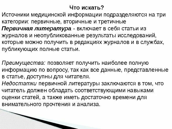 Медицинский источник информации. Источники медицинской информации виды. неопубликованные источники информации. первичная литература.