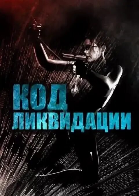 Ликвидатор 1998. Ликвидатор 1998. Игры 1998 года. Сега ликвидатор. Правила ядерной войны.