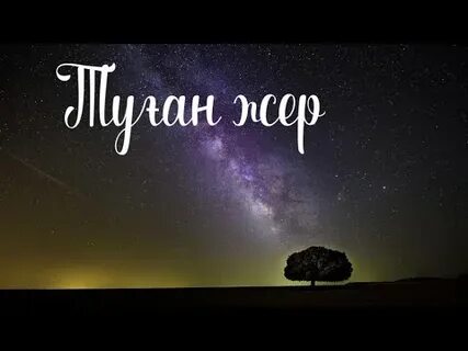 Караоке туған жер
