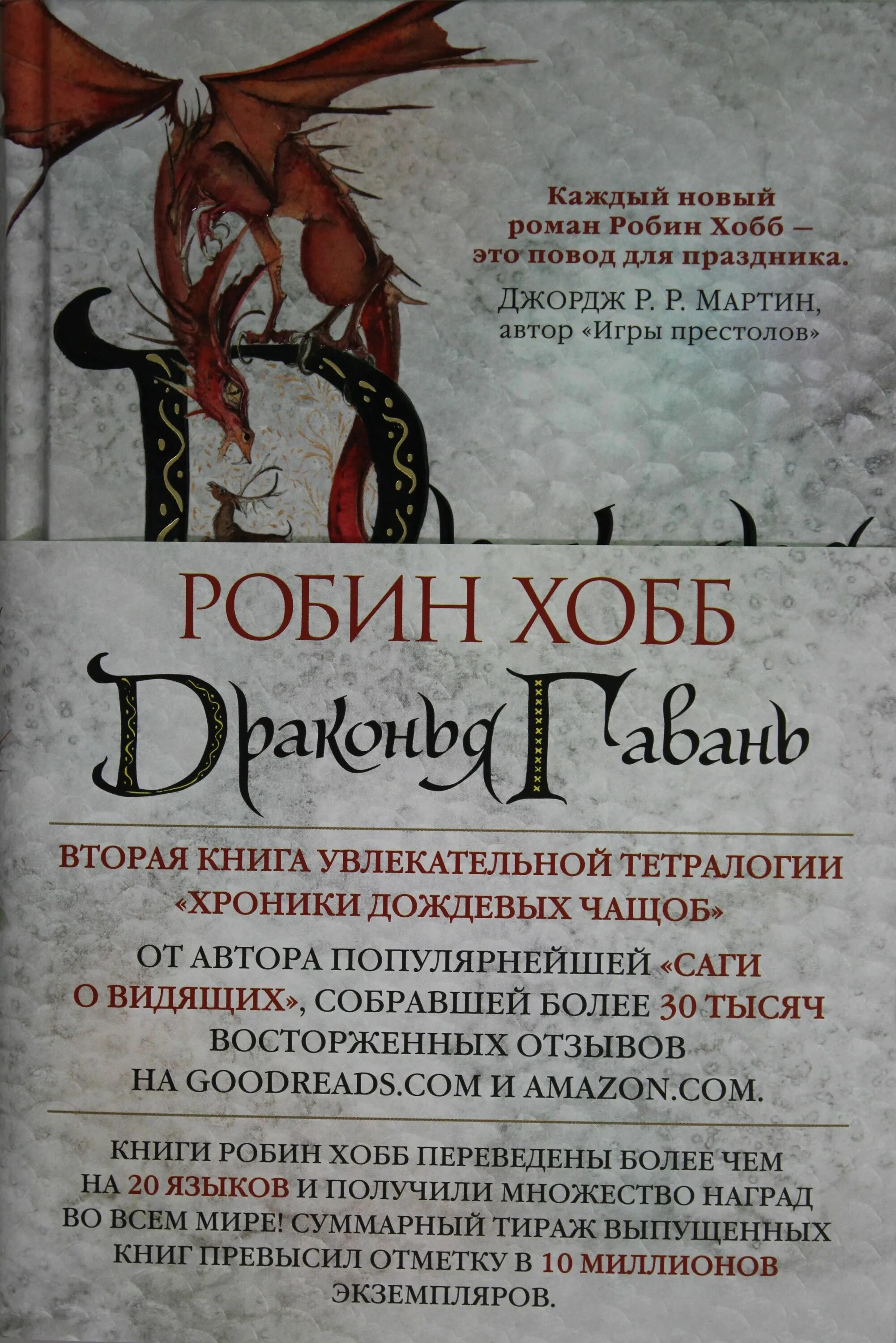 Дракон робин хобб. Робин хобб хроники дождевых чащоб. Хроники дождевых чащоб Драконья гавань. Хобб Робин. Драконья гавань : хроники дождевых чащоб. Драконья гавань Робин хобб.