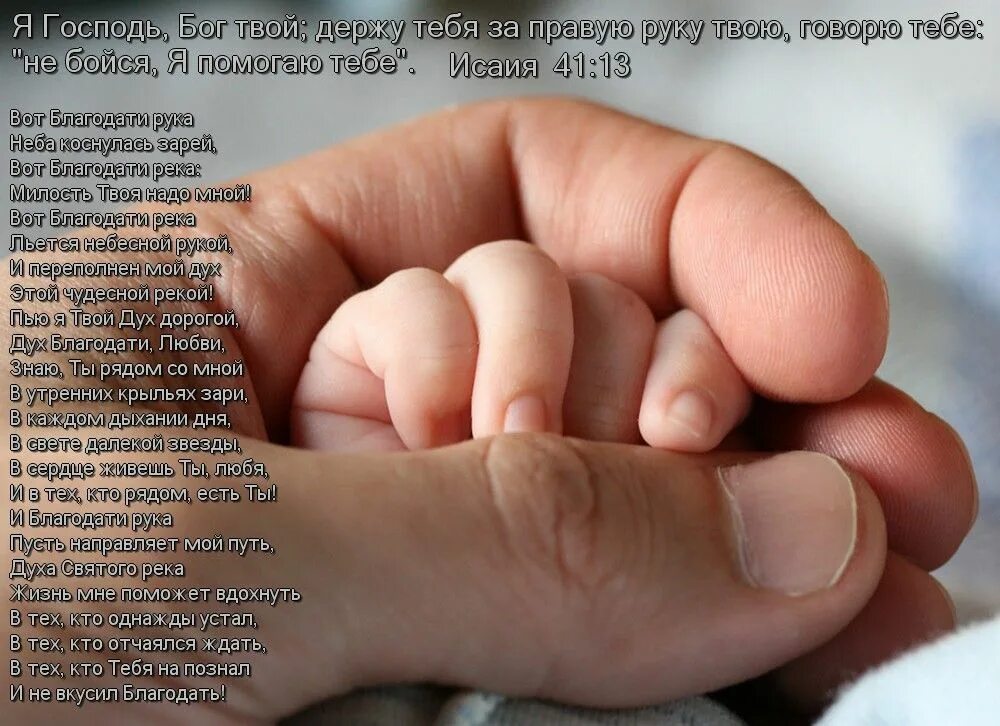 Буду держать твои руки. Нам Бог дает детей стих. Рука в руке стихи. Держись стихи. Стих держа за руку ребенка.