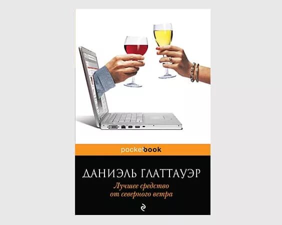 Средство от северного ветра. Лучшее средство от Северного ветра Даниэль Глаттауэр. Лучшее средство от Северного ветра книга. Лучшее средство Даниэль Глаттауэр.