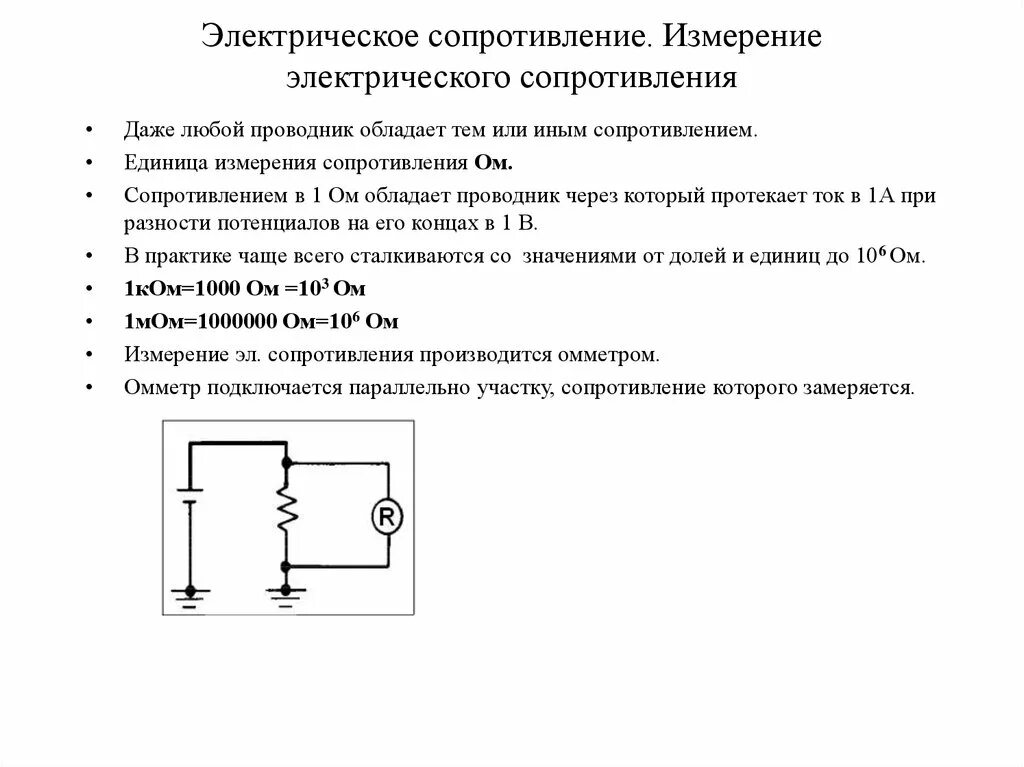 Методы измерения сопротивления омметр схема. Электрическое сопротивление схема для измерения сопротивления. Измерение сопротивления постоянному току электрооборудования. Измерение электрического сопротивления прямым методом схема.