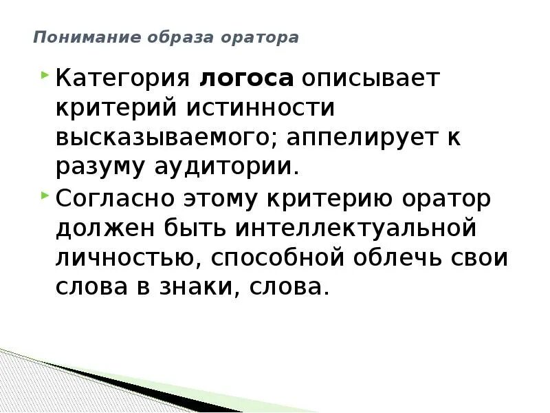 Образ оратора. Акустический образ оратора. образ оратора кратко. категория логоса описывает критерий:.