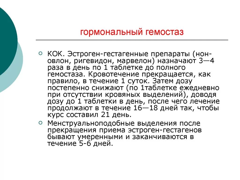 Гемостаз при маточных кровотечениях. Схема приема Кок для остановки кровотечения. Гормональный гемостаз схема. Гормональный гемостаз препараты. Схема остановки кровотечения гормонами.