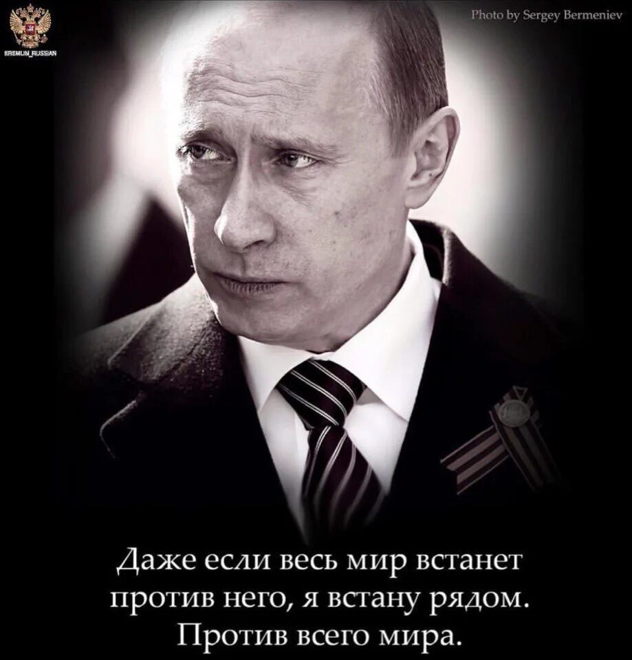 Весь мир против Путина. Я за Путина. Мемы с Путиным и его Цитатами.