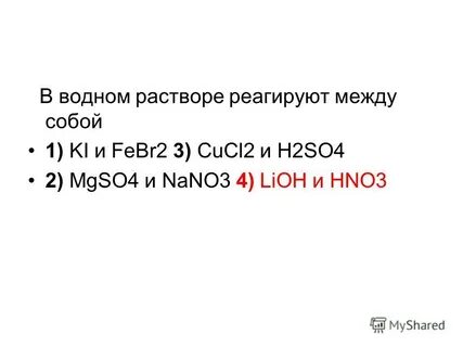 Между собой взаимодействуют h2o