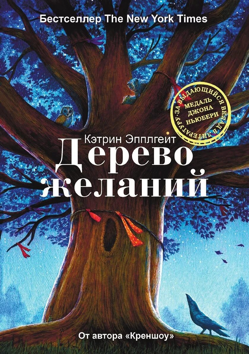 Дающее дерево книга. Кэтрин Эпплгейт дерево желаний. Книга дерево желаний Кэтрин Эпплгейт. Дерево желаний книга Маклиар. Дерево с книгами.