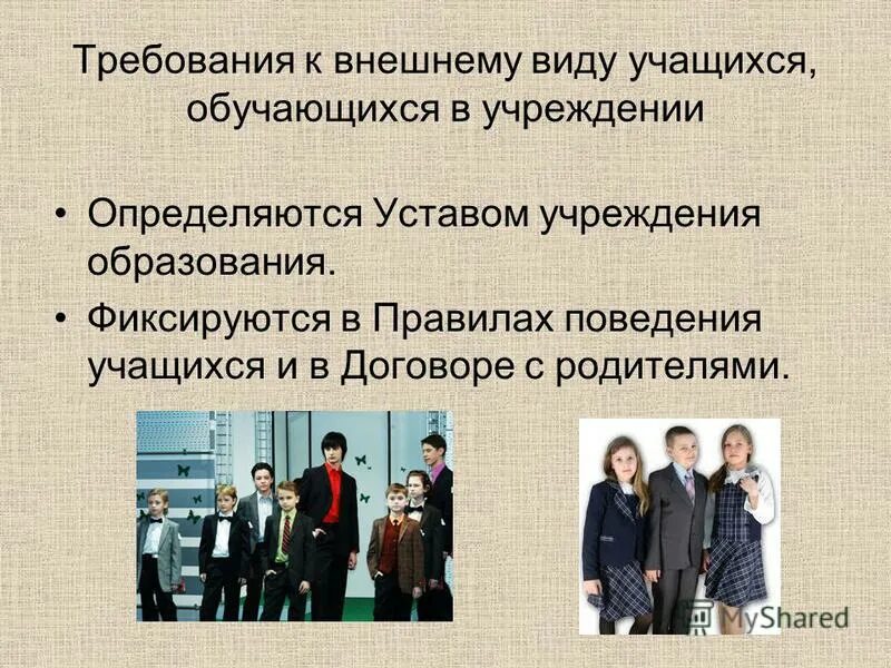 Вид учащегося. Внешний вид учащихся. Требования к внешнему виду. Требования к внешнему виду обучающихся. Внешний вид в школе требования.