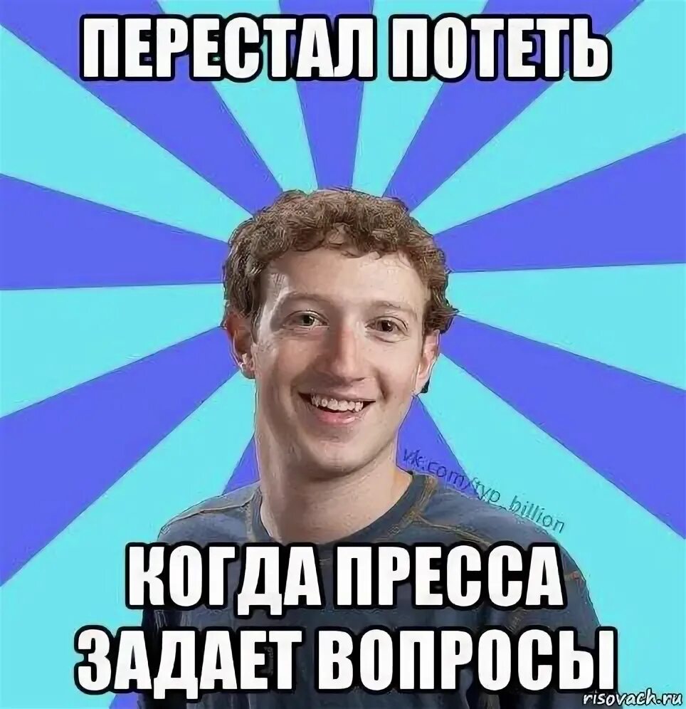 Как перестать потеть. Мемы про цукерберга. перестал потеть. цукерберг прикол. мемы про фейсбук.