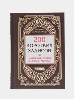 Книга сахих аль бухари