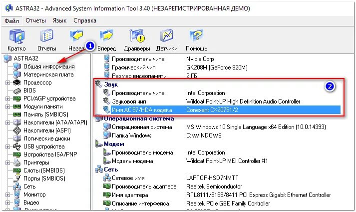 Как узнать какая звуковая. Название звуковой карты на ноутбуке.