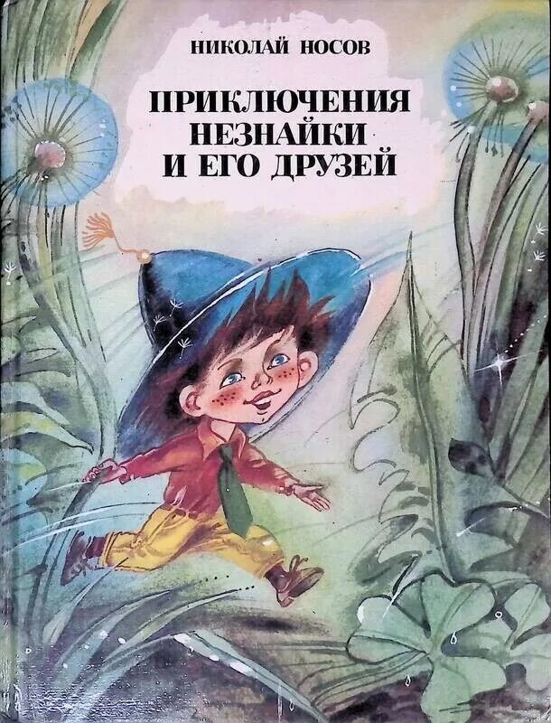 Незнайка и его друзья прочитать. Книга носова незнайка и его друзья.