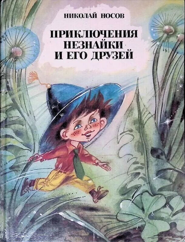 Аудиокнига приключения незнайки и его друзей. Книга Носова Незнайка и его друзья.