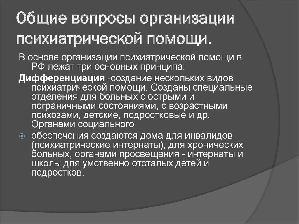 Принципы организации психиатрической помощи. Основные принципы организации психиатрической помощи. Организационные принципы психиатрии. Особенности оказания психиатрической помощи. Специализированное учреждение психиатрическое