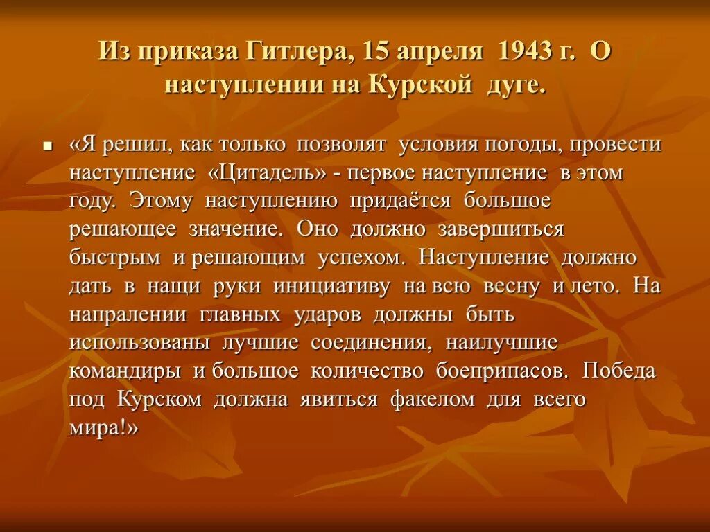 Я решил как только позволят условия погоды. Приказ Гитлера. Приказ Гитлера Цитадель. Как проводить наступление.