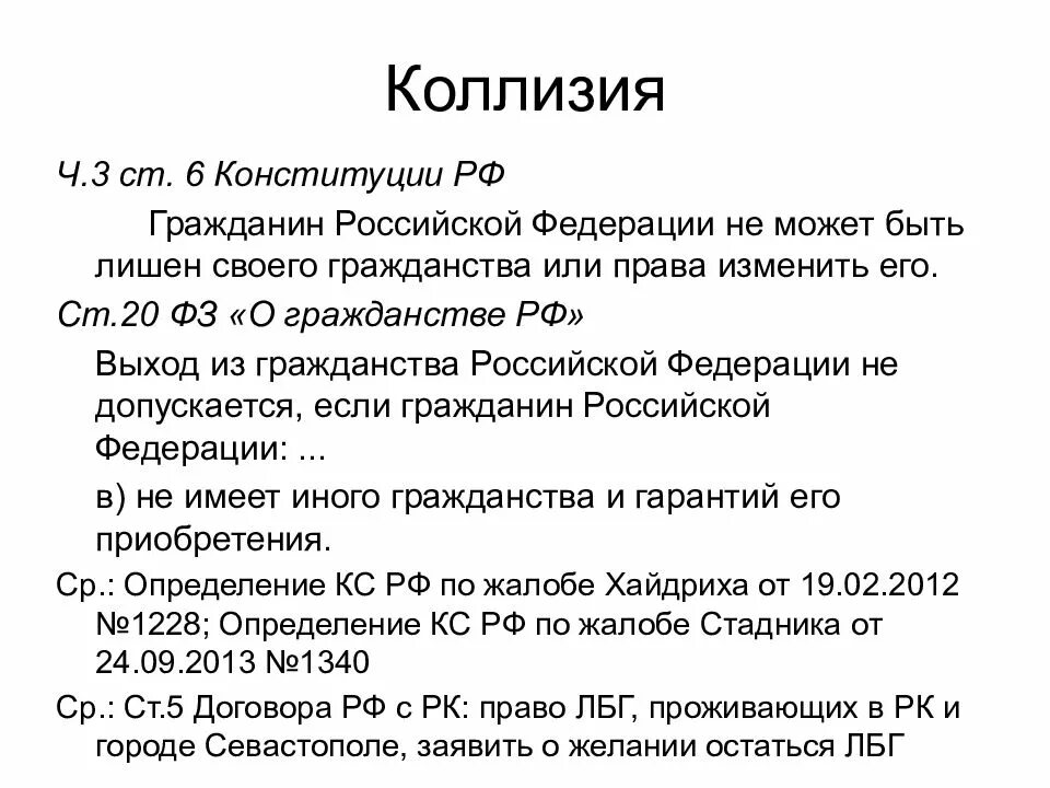 Конституция не может быть лишен гражданства. Гражданин рф может быть лишен гражданства. коллизии в конституции. могут ли лишить гражданства рф.