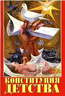 Конституция детство