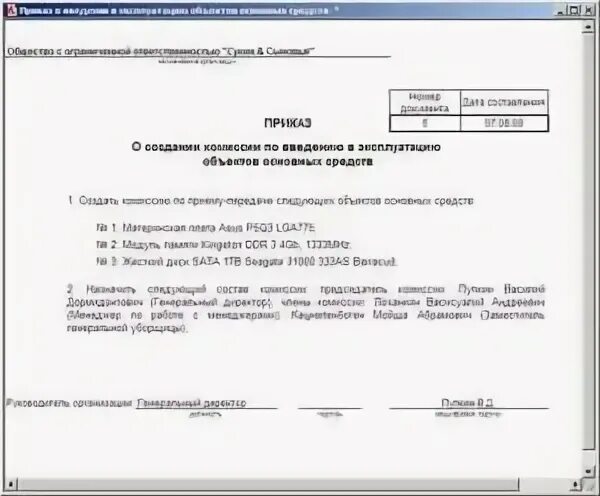 Вывод из эксплуатации образец. Приказ на ввод основного средства в эксплуатацию образец. Распоряжение о вводе в эксплуатацию основного средства. Приказ по вводу в эксплуатацию основных средств образец. Приказ о принятии основного средства к учету образец.