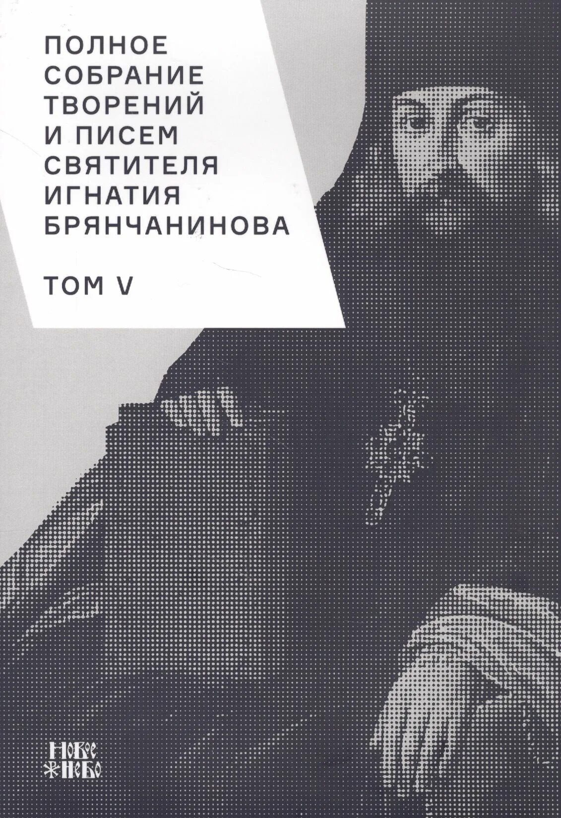 Полное собрание святителя игнатия брянчанинова. Творения святителя игнатия брянчанинова. икона игнатия брянчанинова. полное собрание творений святителя игнатия брянчанинова: в 8 томах.