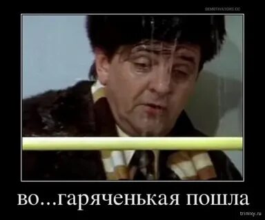 Тепленькая пошла