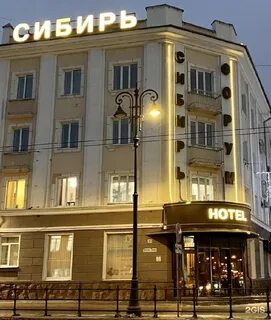 Отель сибирь