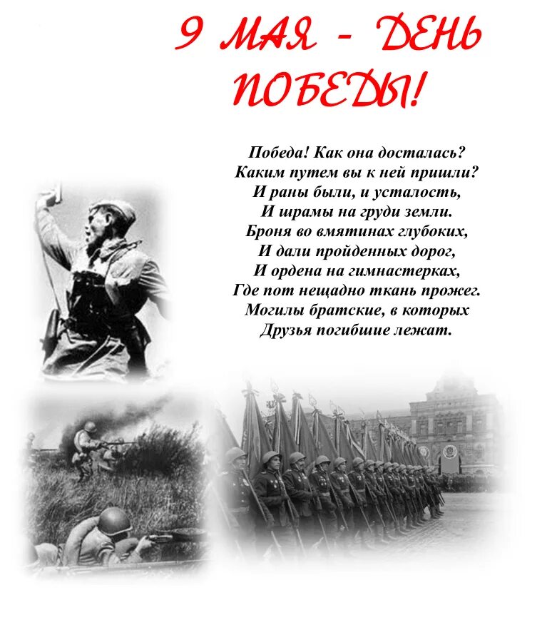 Стих о победе 2 класс. Стих на 9 мая день Победы 2 класс. Стихи о победе. Стихи ко Дню Победы. Стихи о дне Победы.