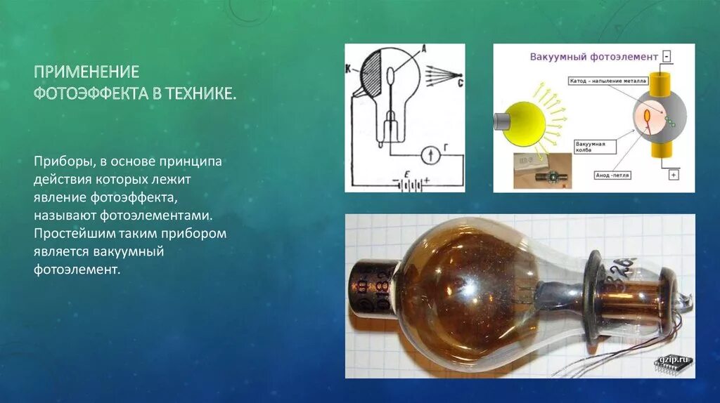 Фотоэффектом называют явление. Электровакуумный фотоэлемент (вакуумный фотоэлемент). Применение фотоэффекта в технике. Применение фотоэффекта в техник. Фотоэлементы в технике.
