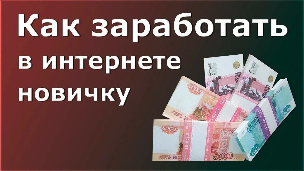 Как летом можно заработать деньги. Заработок в интернете. заработок в интернете для новичка. как заработать в интернете новичку. заработок дома своими руками.