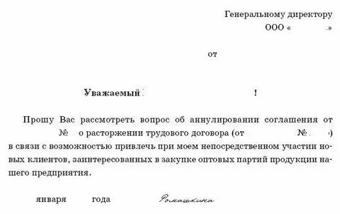 Заявление о расторжении трудового договора
