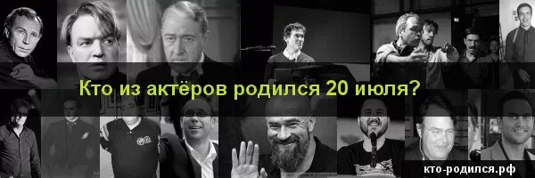 Кто родился 20 апреля из великих людей. Кто родился 20 июля. Кто из людей родился 20 июля. Кто родился 20 июля из знаменитостей. Кто и актеров родился 20 июля.