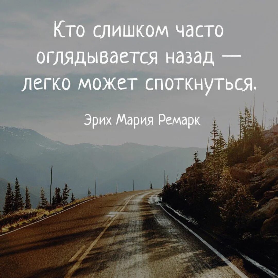 Чтобы идти вперед чаще оглядывайтесь. Оглядываясь назад цитаты. не оглядываясь назад цитаты. не оборачивайся назад цитаты. почаще оглядывайся назад чтобы.