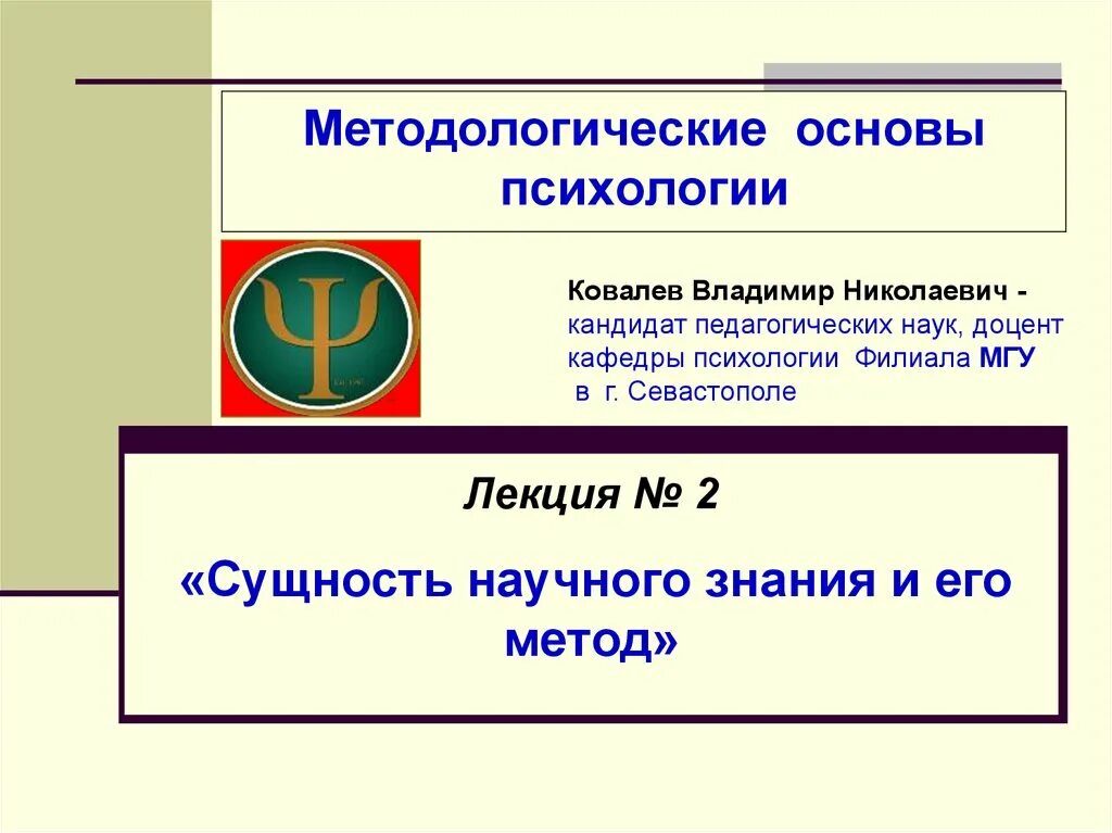 Сущность научных знаний. Методологические основы психологии. Корнилова методологические основы психологии.