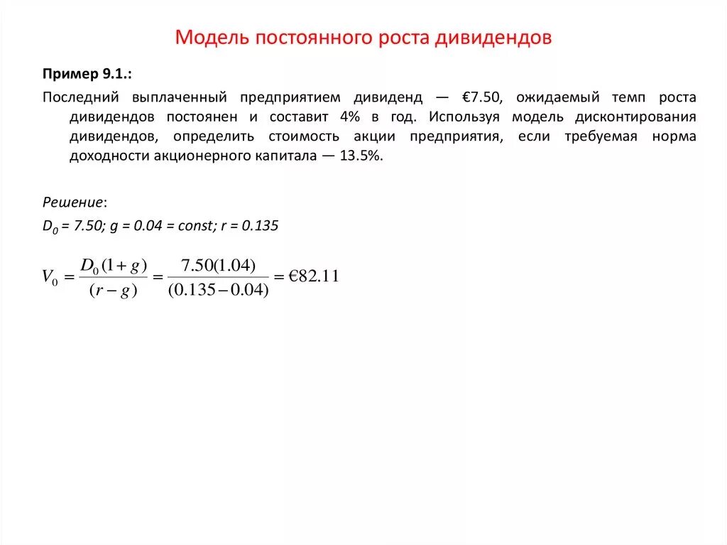 Постоянная модель. Модель постоянного роста дивидендов. модель постоянного роста дивидендов формула. модель переменного роста дивидендов. модель гордона дивиденды постоянного роста.