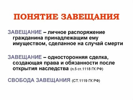 Завещание доклад