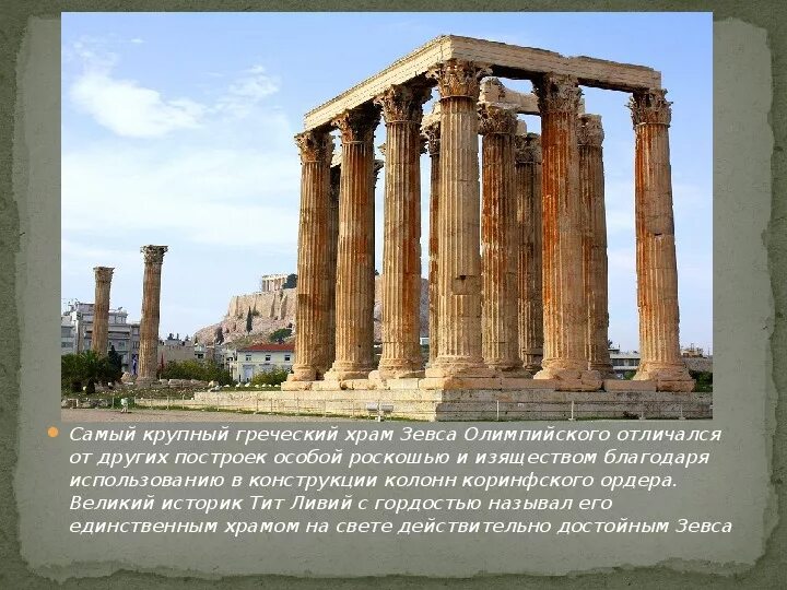 храм зевса в олимпии храмы древней греции. храм зевса олимпийского является свидетельством величия. храм зевса олимпийского является свидетельством величия. храм зевса в олимпии греция кратко. храм зевса олимпийского древняя греция.