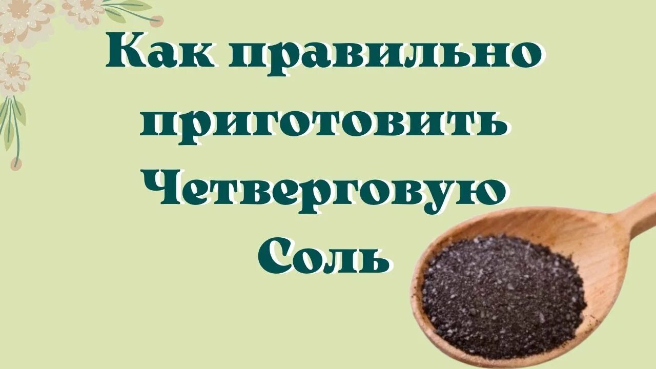 Как правильно приготовить четверговую соль. Четверговая соль. Четверговая соль как готовить. Чистый четверг четверговая соль. Приготовление четверговой соли.