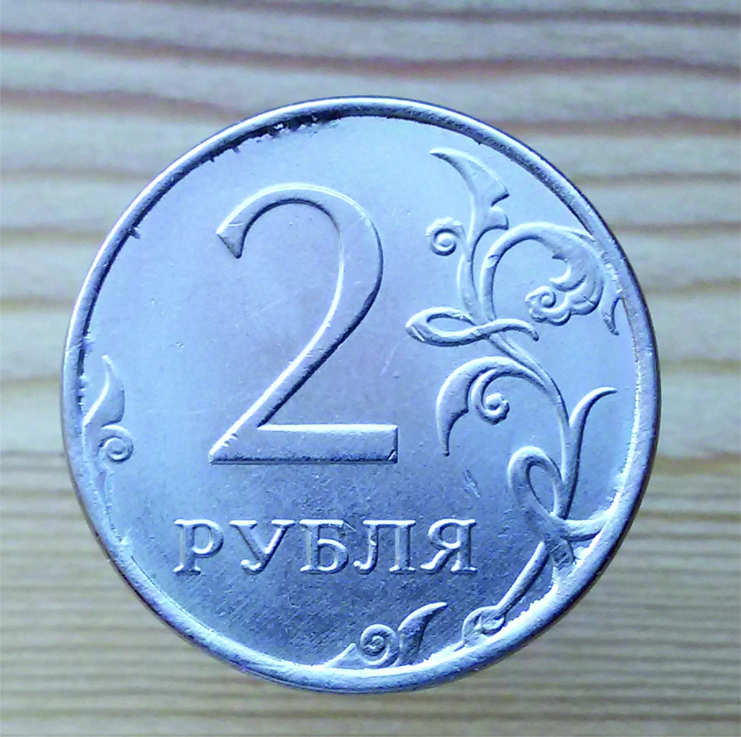 Монета россия 2 рубля. 2 Рубля. Монета 2 руб. Монета два рубля. 2 Рубля с изображением.