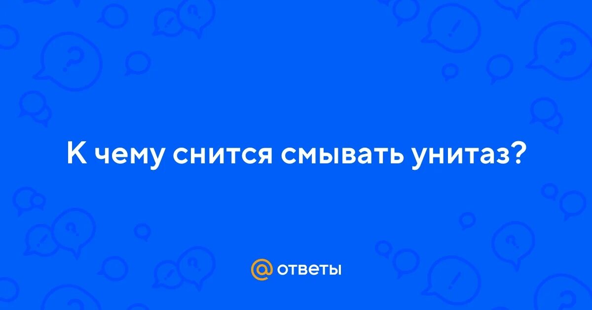 К чему снится отмывать. Туалет во сне для женщины к чему снится.