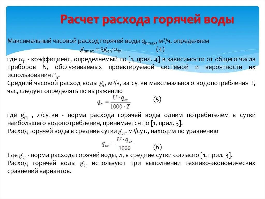 Формула расчета расхода воды. Расчетный расход воды формула. Расход холодной воды формула. Формула расчета потребления горячей воды. Расход воды на охлаждение