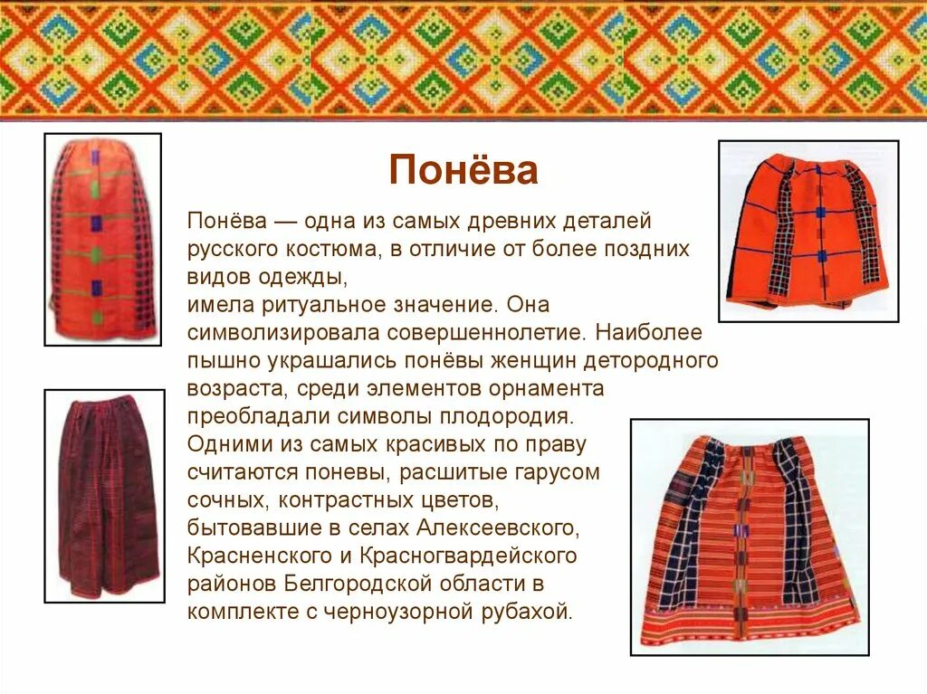 Как называлась одежда сшитая дома. Одежда древних славян понева. Белгородская понева и рубаха. Костюм древней Руси понева. Русский национальный костюм понева.