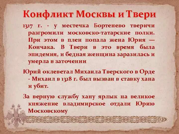 Москва и Тверь 14 век. Борьба Московского и Тверского княжеств. Борьба Москвы и Твери. Борьба между Тверью и Москвой за первенство в Северо-Восточной Руси. Борьба москвы и твери таблица