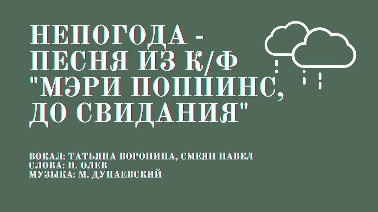 Полгода совсем никуда. Песня непогода текст. МЭРИПОПИНС непогода песня. Полгода плохая погода текст.