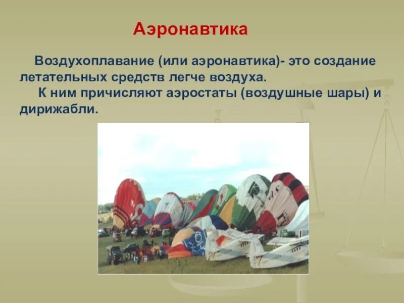 Воздухоплавание 7 класс уроки. Аэронавтика физика. Воздухоплавание. Воздухоплавание примеры. Презентация по физике 7 класс воздухоплавание.