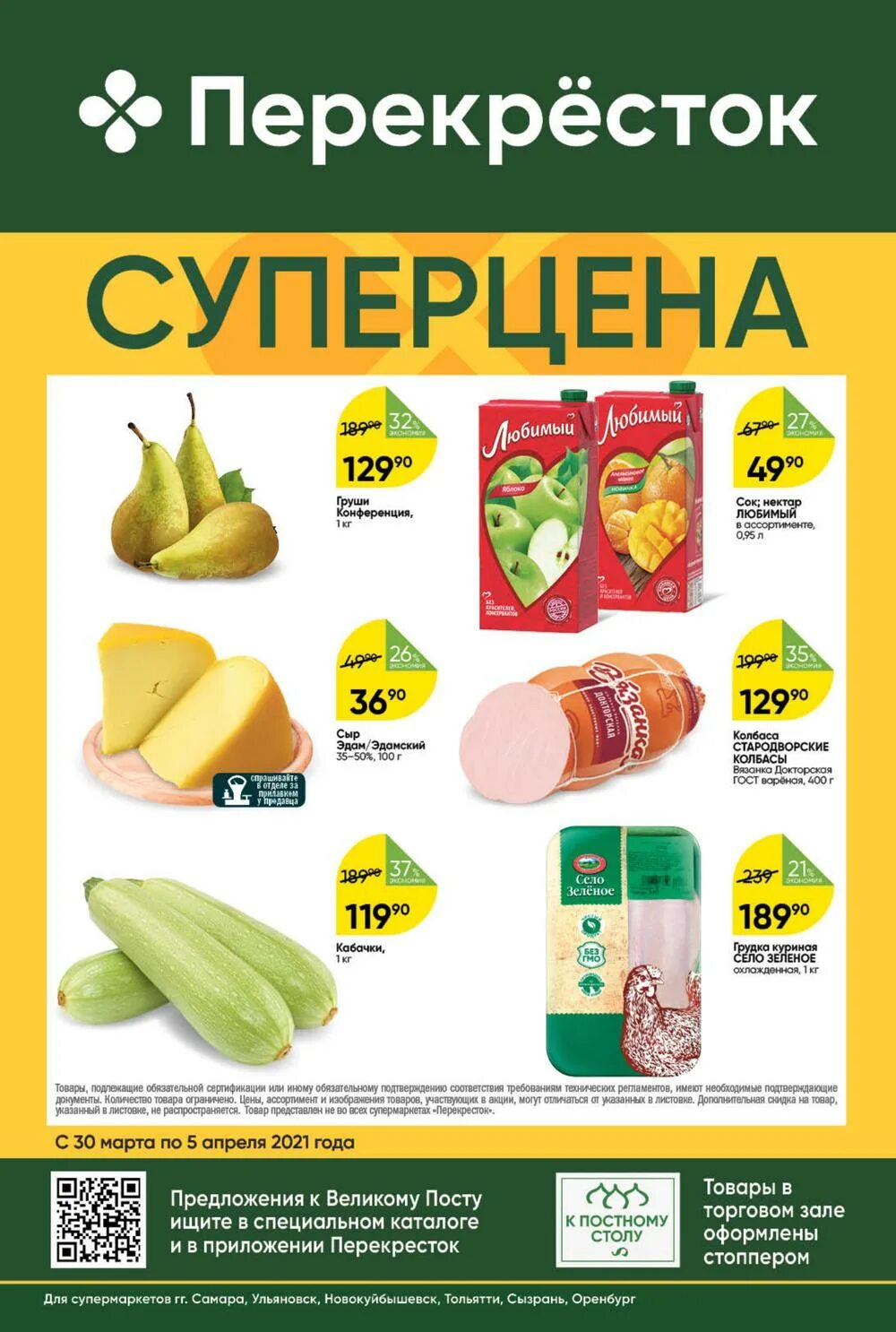 перекресток акции самара каталог сегодня. перекресток самара. перекрёсток самара каталог товаров йогурт. перекресток акции самара. перекрёсток самара каталог.