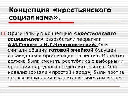 Русский крестьянский социализм