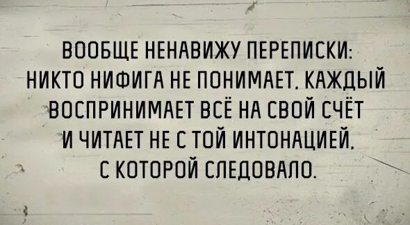 Переписки никто. Не с той интонацией прочитала. прочитать интонации. я ненавижу переписки. вообще ненавижу переписки.
