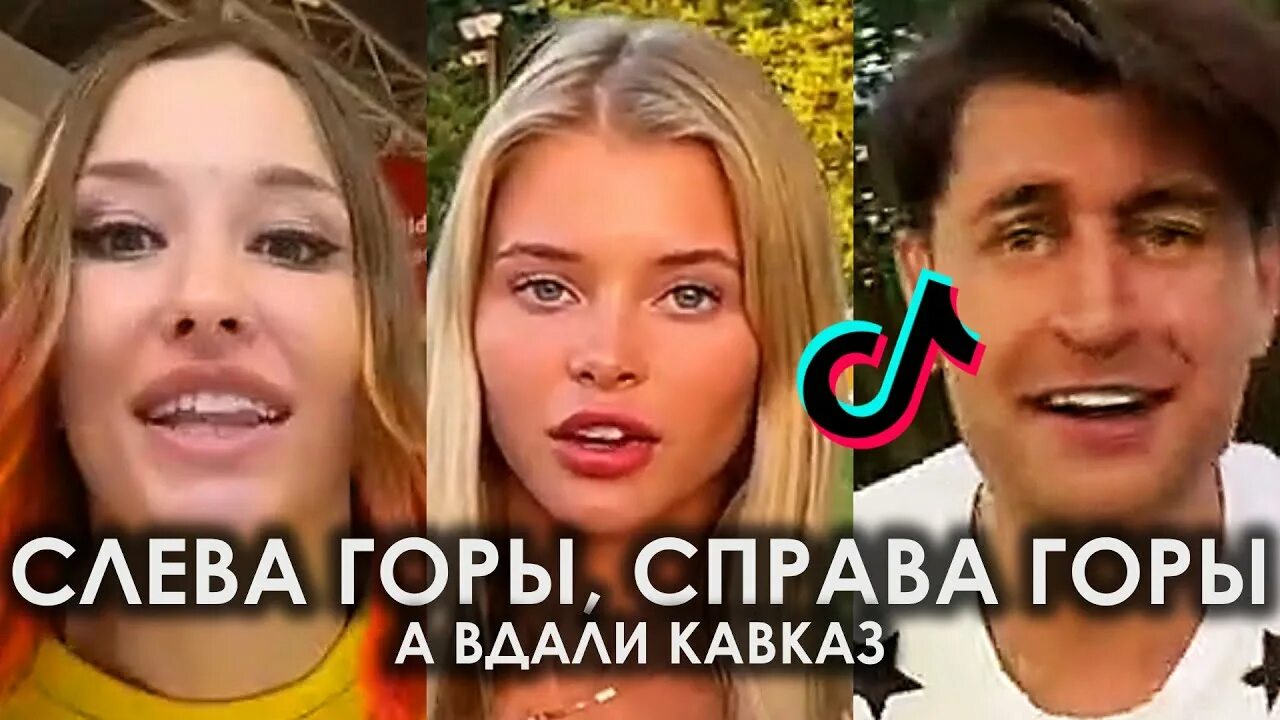 А вдали кавказ там армяне зажигали свой. Слева горы справа горы а вдали. Слева горы справа горы а вдали Кавказ тик ток. Песня слева горы справа горы. Слева горы справа горы а вдали Кавказ.