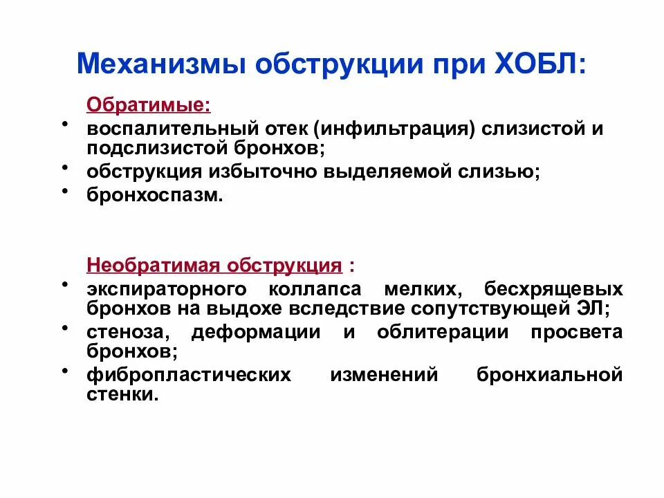 Хроническими болезнями легких астмой. ХОБЛ механизмы обструкции. Механизмы бронхиальной обструкции при ХОБЛ. Механизм обструкции при ХОБЛ. Обратимые изменения при ХОБЛ.