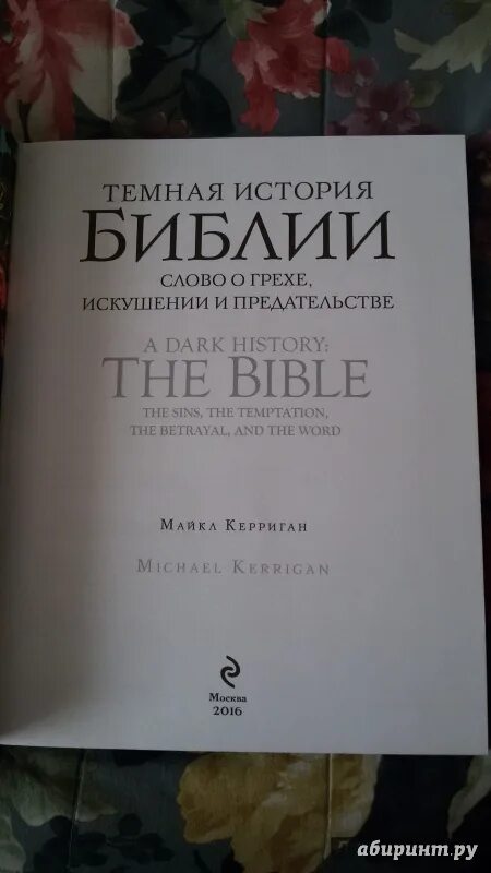 Читать искушение грешника. История Библии книга. 52 Истории из Библии. Тематических справочник текстов библейских. Темная история отзывы.